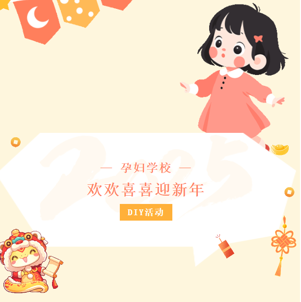 【孕婦學(xué)校預(yù)告】“拓印福字，迎祥納福”——孕婦學(xué)校邀請您參加DIY創(chuàng)意新年拓印福字活動(dòng)